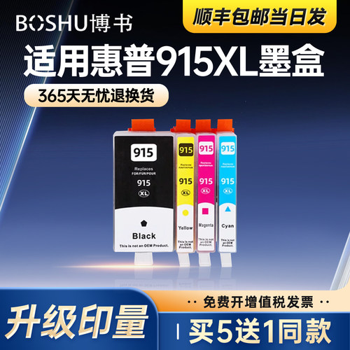 915墨盒适用惠普打印机