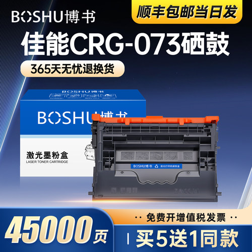 适用佳能CRG073打印机硒鼓