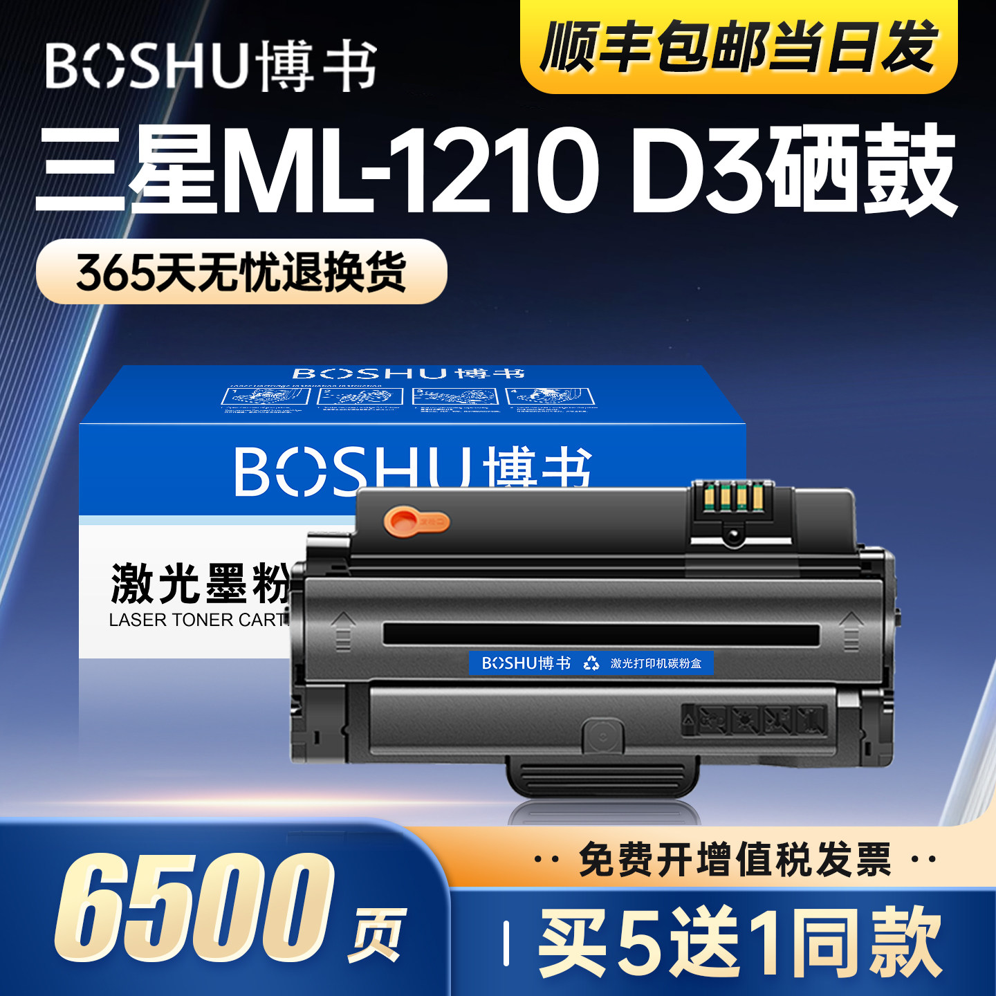 博书适用三星ML-1210D3硒鼓SF-550D3/555P/5100P打印机墨盒MF-1430/1250/1020M/4500/1210晒鼓碳粉墨粉盒正品