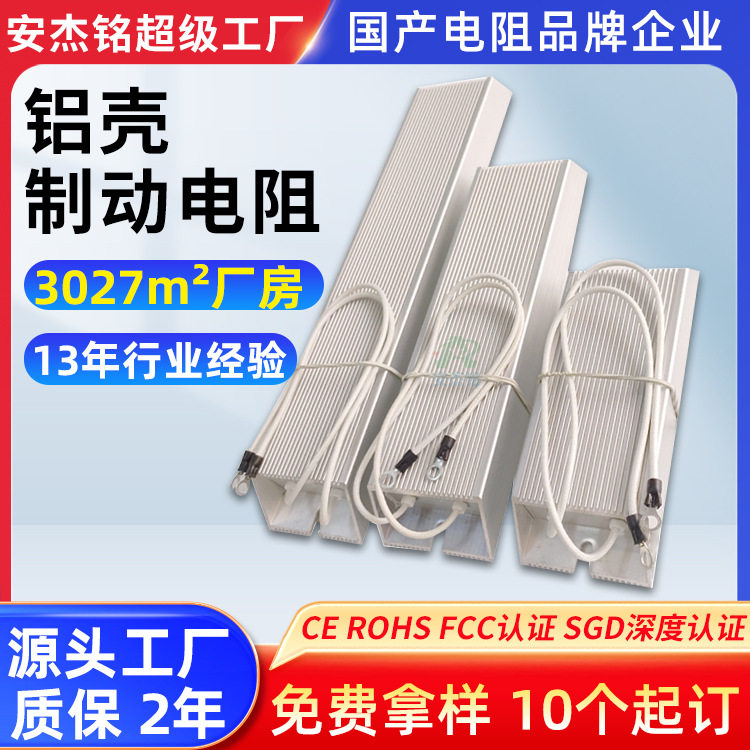 安杰铭50w100w500w10000w伺服梯形铝壳刹车电阻器 铝壳制动电阻
