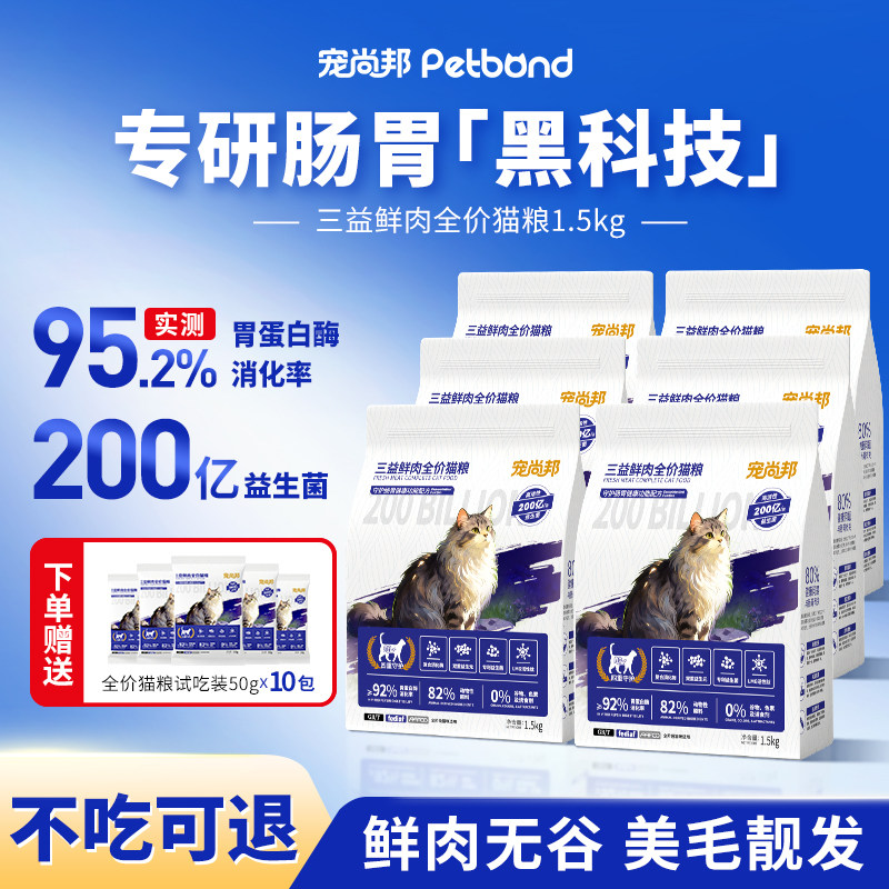 【囤货推荐】宠尚邦三益鲜肉全价猫粮全阶段猫主粮益生菌肠胃颗粒