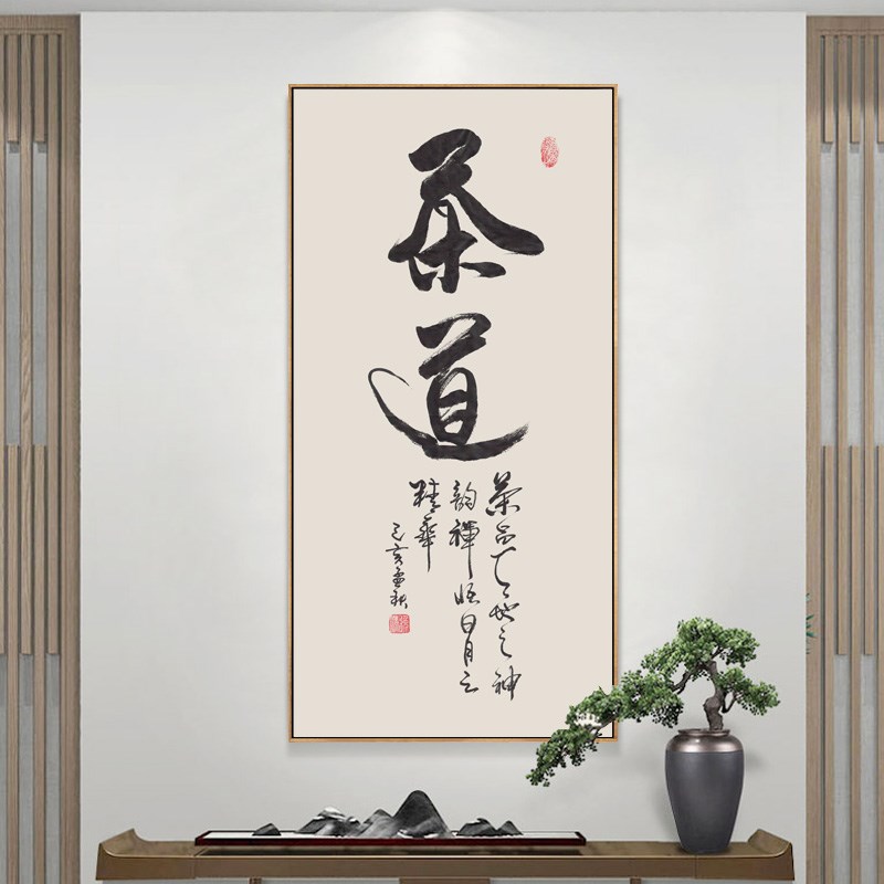 茶室挂画茶文化茶道书法字画新中式办公室背景墙装饰画框道法自然