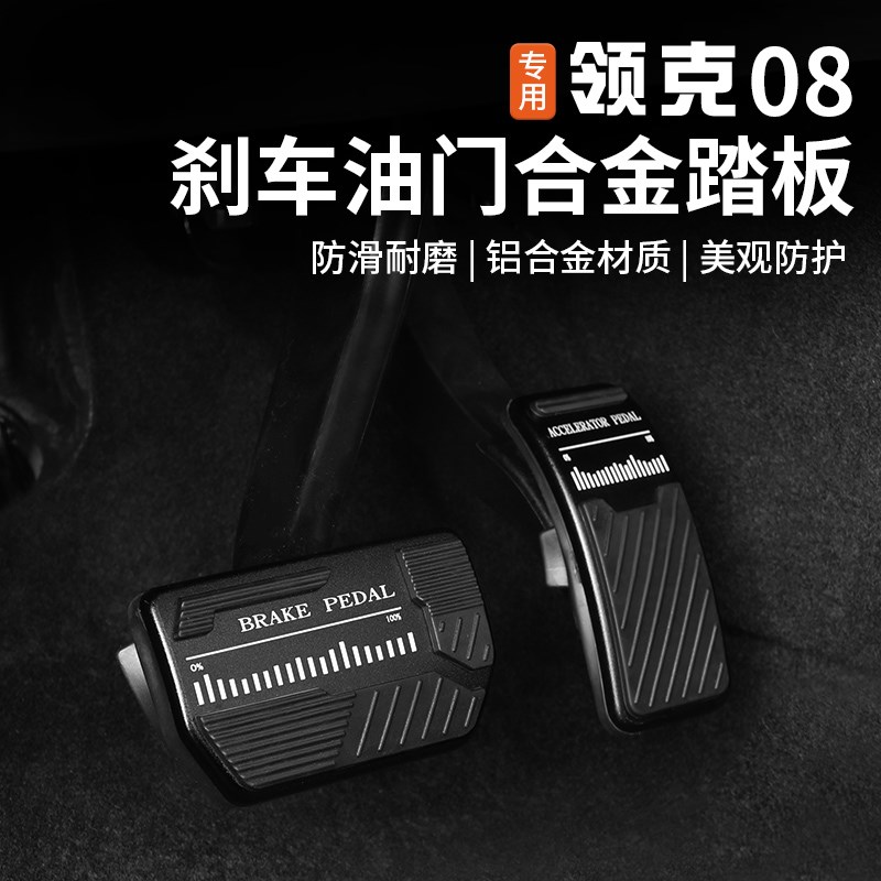 适用于领克08油门踏板内饰改装专用铝合金防滑刹车脚踏板装饰配件