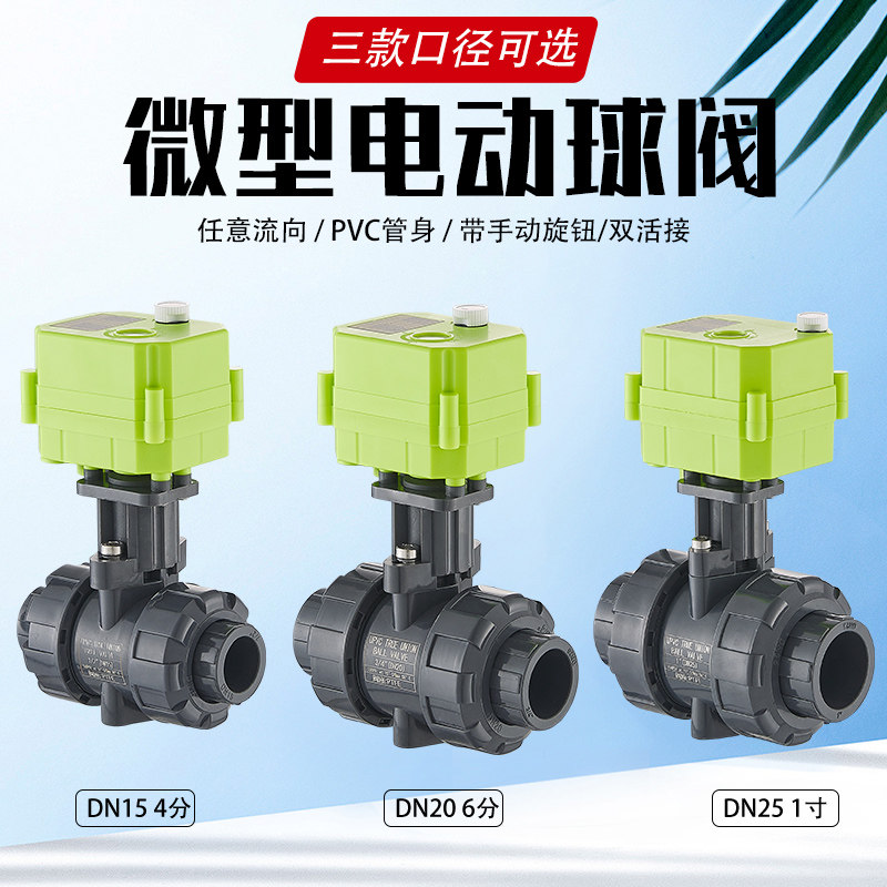 PVC微型电动球阀 塑料双活接 水控阀 开关指示 手动/电动一体
