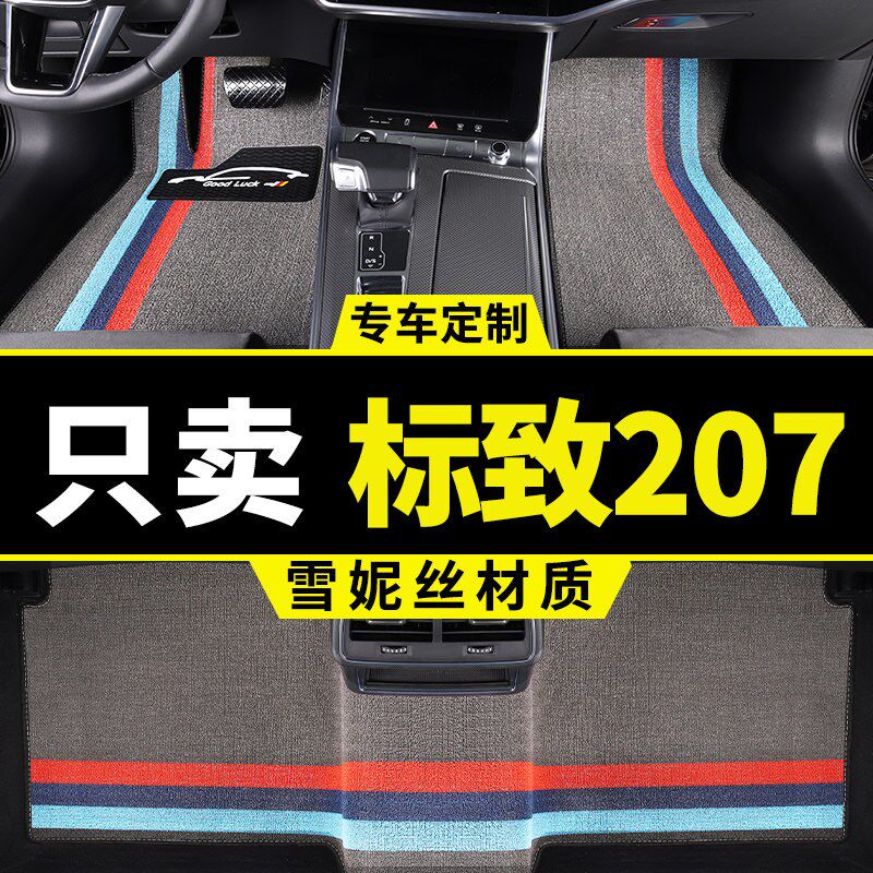 标致207脚垫东风标志专用汽车丝圈地毯式地垫内饰改装用品 车垫子
