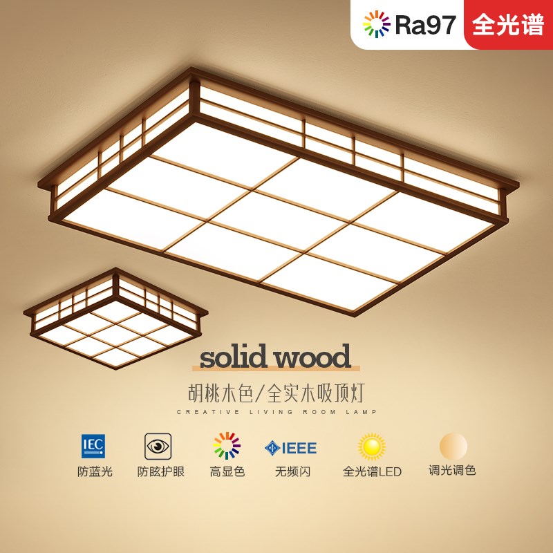 中古风格客厅灯卧室灯吸顶灯新中式胡桃木色护眼全光谱日式LED灯