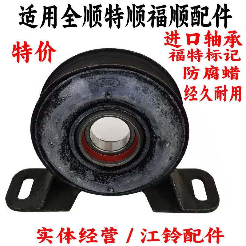 适用全顺传动轴过桥江铃特顺顺新世代中间吊胶传动轴轴承吊架原厂