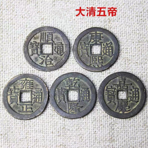 清朝压门槛专用五帝钱真品镇宅招财转运十帝铜钱古币中国结门对门