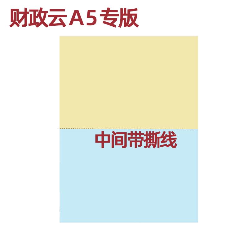 财政云专用A5双色带撕线凭证纸陕西财政云专版新会计制度政务专用