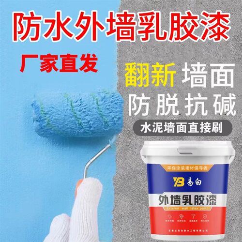 外墙漆防水防晒乳胶漆室外自刷涂料水泥墙面翻新专用油漆白色面漆