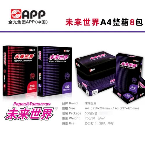 APP未来世界A4纸复印纸白纸双面80gA4打印纸70g克办公用纸整箱8包
