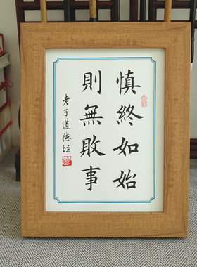 书法座右铭败事多宝架实木书桌则办公桌摆件无慎终如始摆台道德经