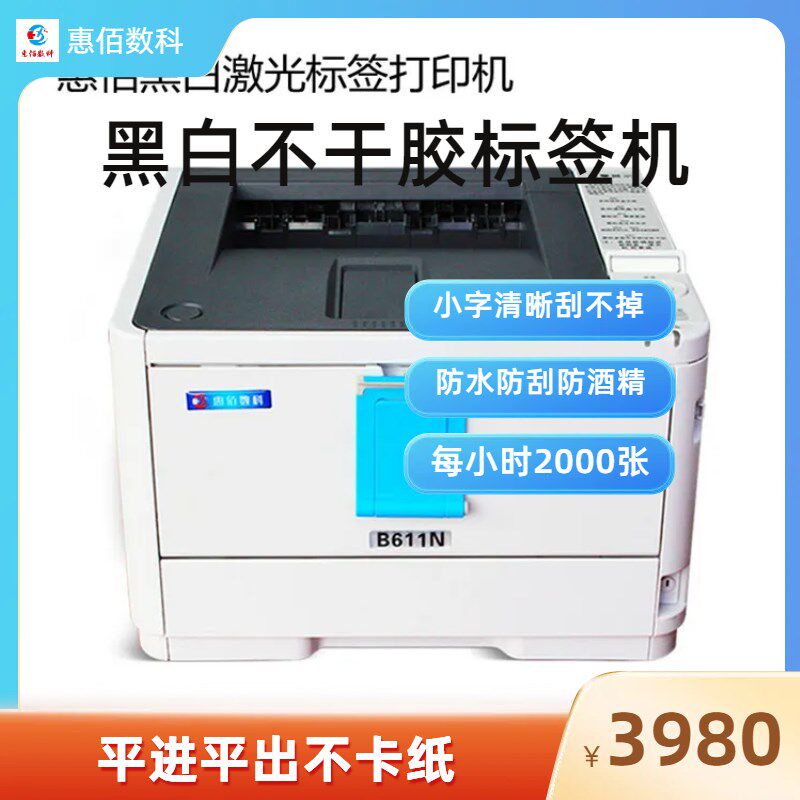 A4黑白防水打印机 不干胶印刷机 激光标签机 惠佰数科HB-B611n
