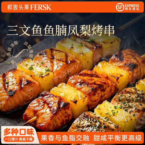 鲜拔头筹三文鱼鱼腩凤梨烤串