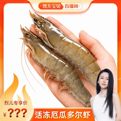 鲜拔头筹活冻厄瓜多尔虾16-18cm