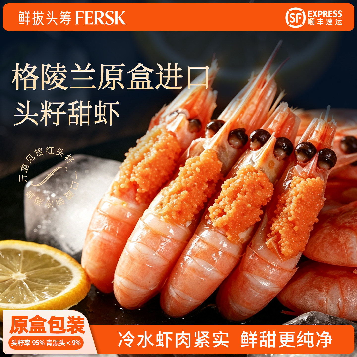 鲜拔头筹丹麦进口北极熊90头籽北极虾甜虾刺身低黑头高品质即食