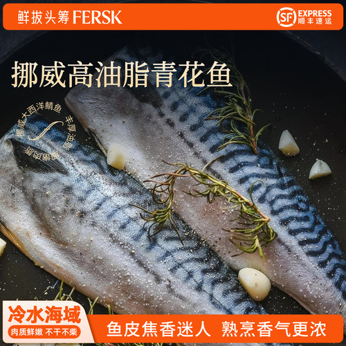 挪威青花鱼3倍油脂鲜嫩超大规格
