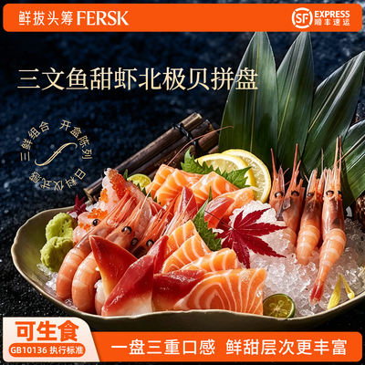 鲜拔头筹挪威三文鱼刺身拼盘