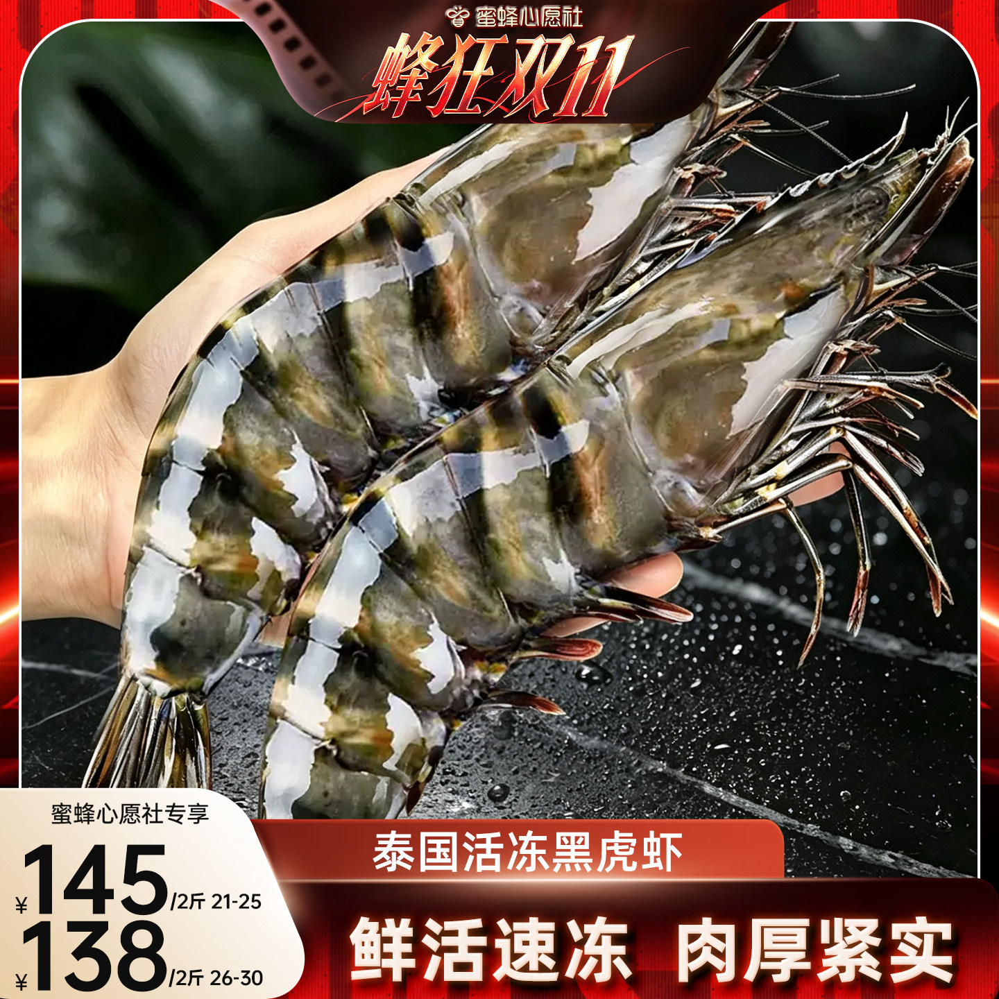 【蜜蜂心愿社】鲜拔头筹超大黑虎虾2125规格2斤冻虾泰国斑节对虾