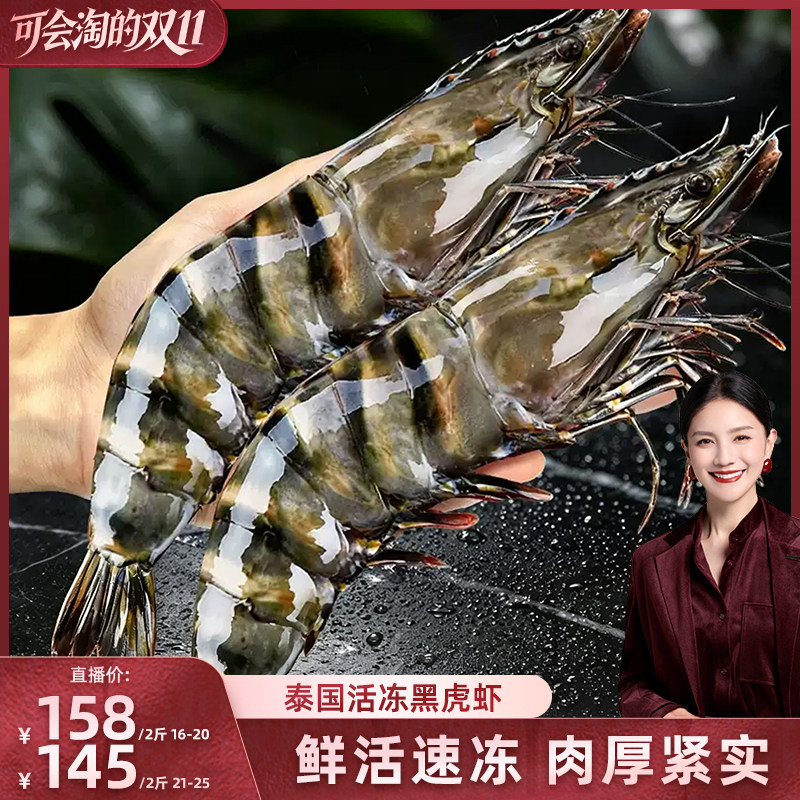【胡可直播间】鲜拔头筹黑虎虾2125规格2斤超大泰国活冻工艺紧实