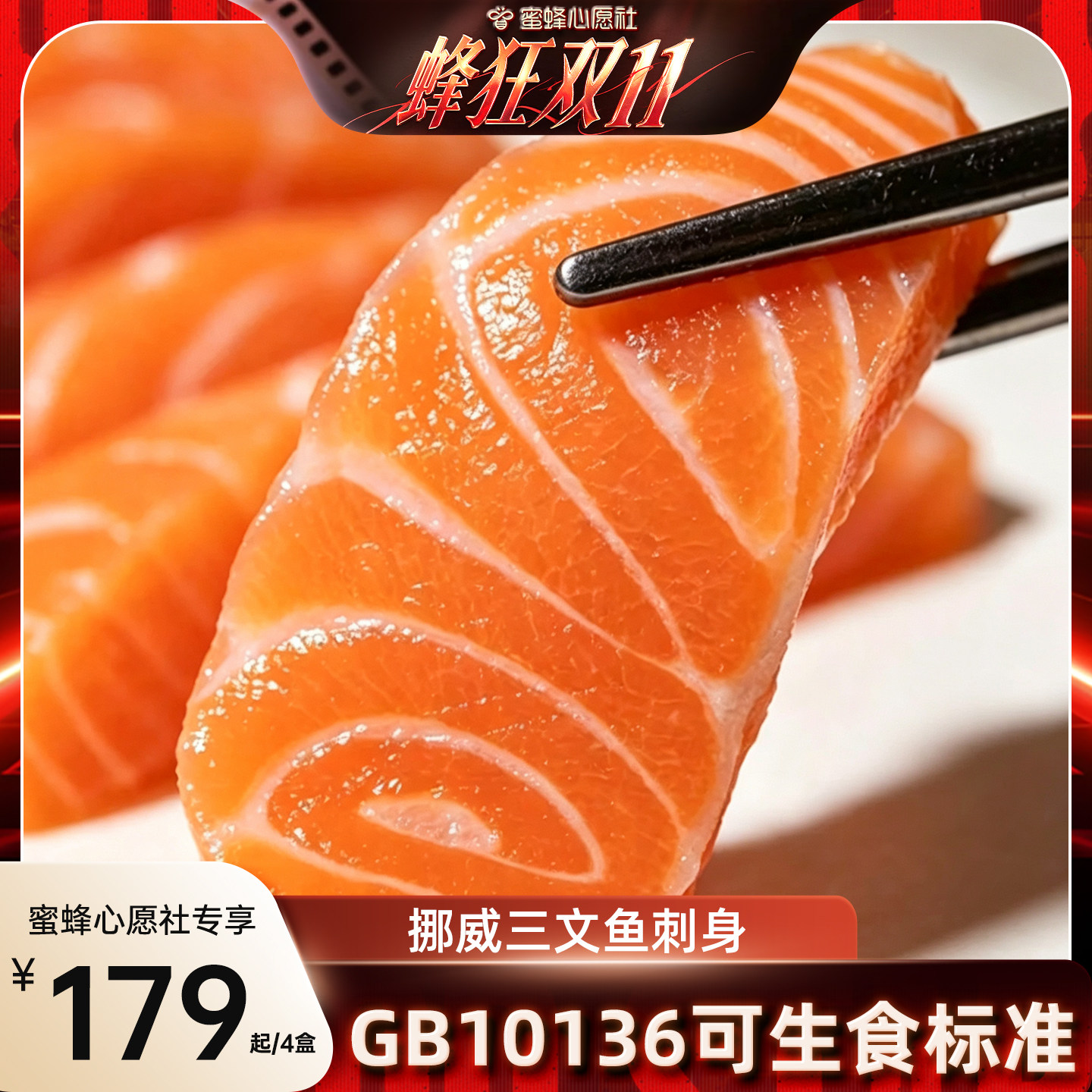 【蜜蜂心愿社】鲜拔头筹挪威三文鱼刺身冰鲜莱瑞145现切现发