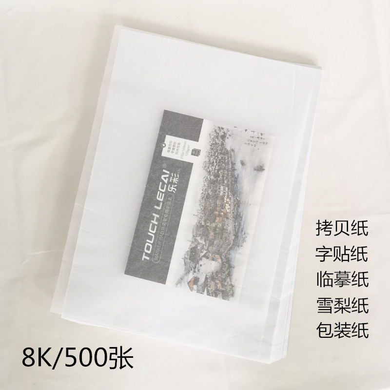 美术素描拷贝纸8K绘画速写超薄字贴临摹纸透明服装包装雪梨纸8开