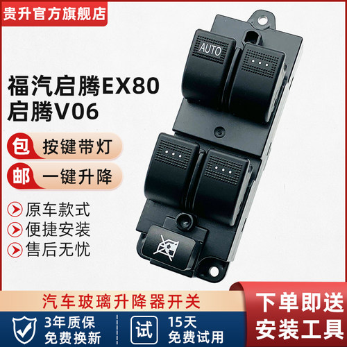 适用于福汽启腾V60玻璃升降器开关EX80电动车窗摇机开关按钮配件