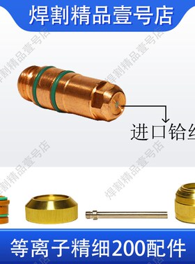 适用于等离子精细200A割枪电极200202喷嘴200203保护罩220204