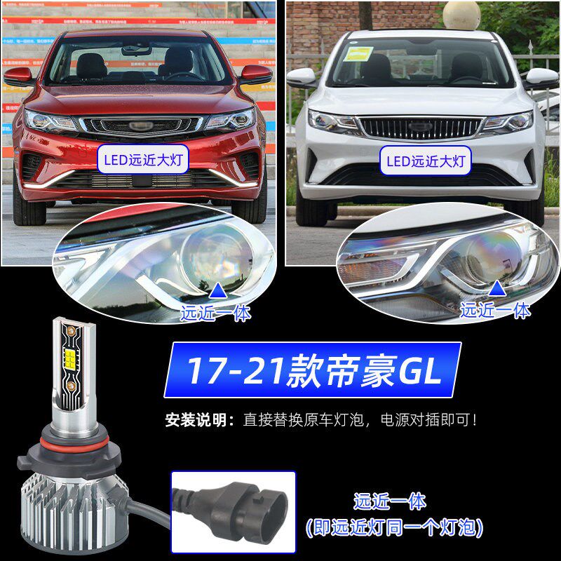 适用17-21年20帝豪GL前大灯LED近光灯泡18远近一体19车灯改装件20