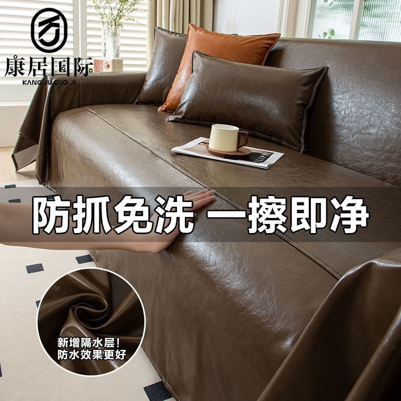 康居皮革沙发盖布全盖防水隔尿防猫抓沙发罩2026新款油蜡皮沙发巾