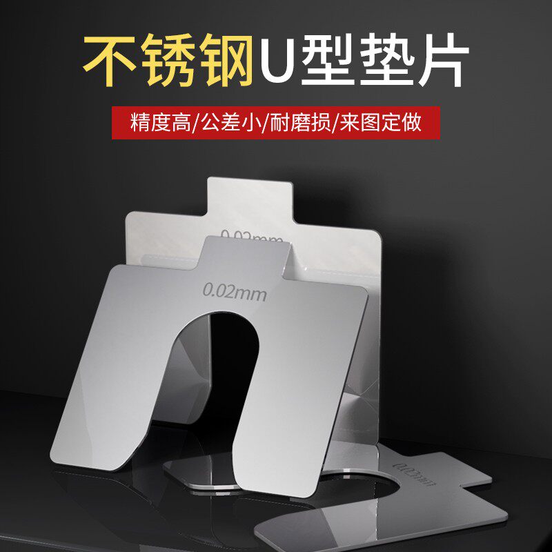 U型垫片不锈钢调整垫片对中垫片开口垫片插片模具间隙片加工定制