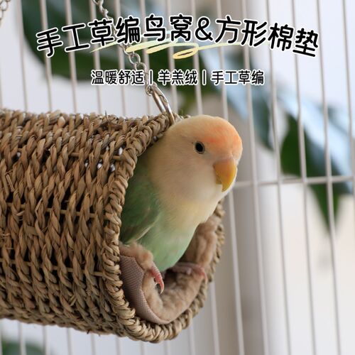 牡丹草窝玄风虎皮鹦鹉专用保暖窝小太阳睡觉吊床鸟窝过冬神器棉窝