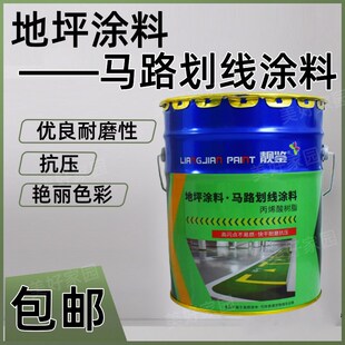 地坪涂料马路划线漆耐磨室外室内地板漆厂房地面防滑丙烯酸油漆