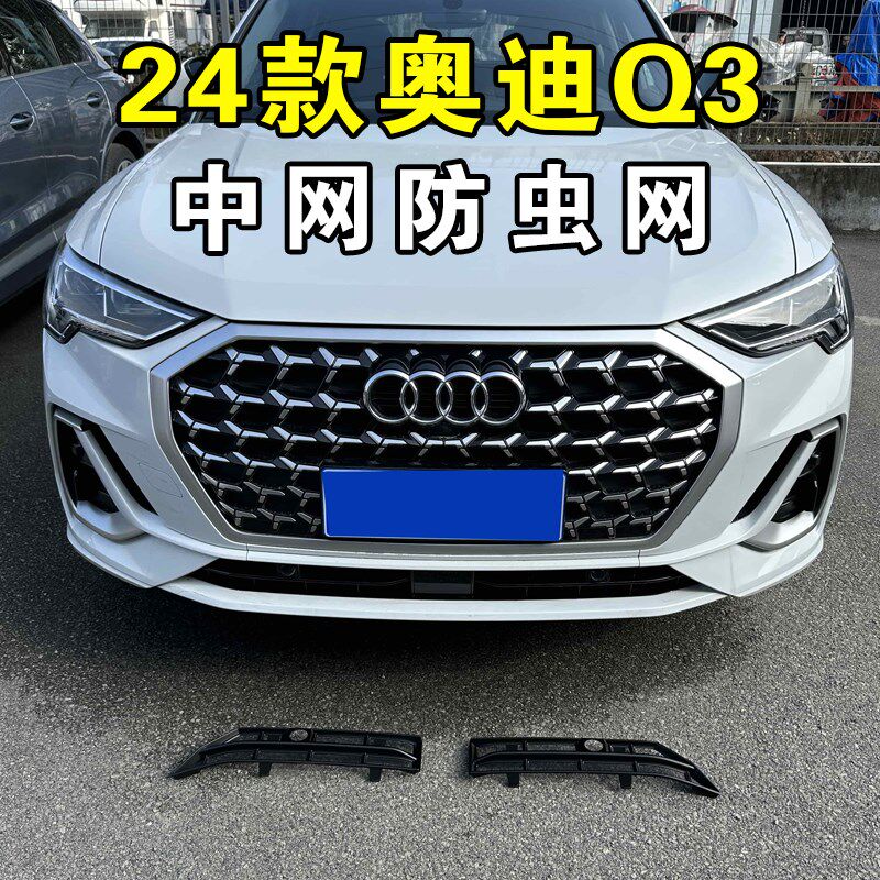 19-25款奥迪Q3专用防虫网防尘网前格栅防撞改装饰汽车配件保护罩