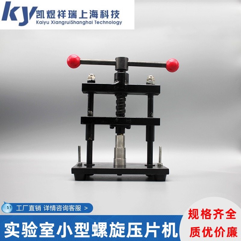 螺旋式压片机 手动去样器压饼机 煤炭压片机 实验室手动压片