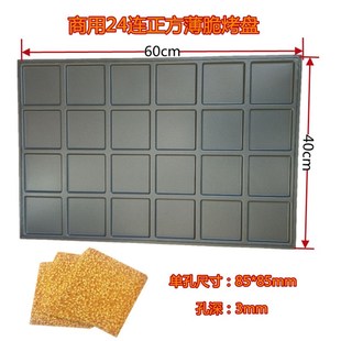 商用24连正方形芝麻薄脆饼烤盘芝麻瓦片杏仁酥薄脆饼干模具