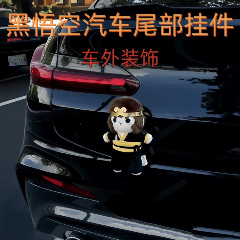 车载黑悟空车外挂件汽车外部装饰后备箱车尾机车猴子玩偶创意神话