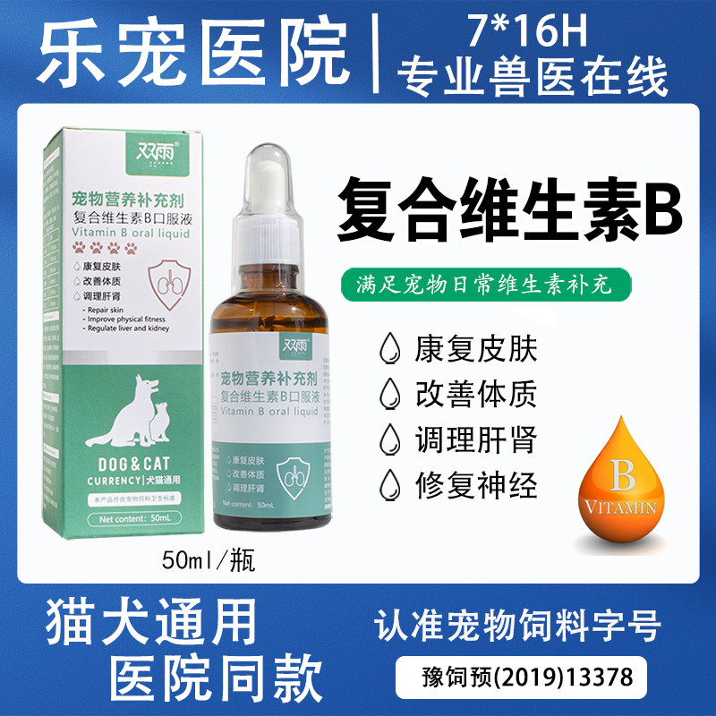 双雨复合维生素b猫用溶液猫癣提高免疫力口炎防掉毛宠物狗狗猫b族,宠物/宠物食品及用品,猫氨基酸/维生素/钙铁锌,淘宝优惠券,粉丝福利购,淘宝优惠卷