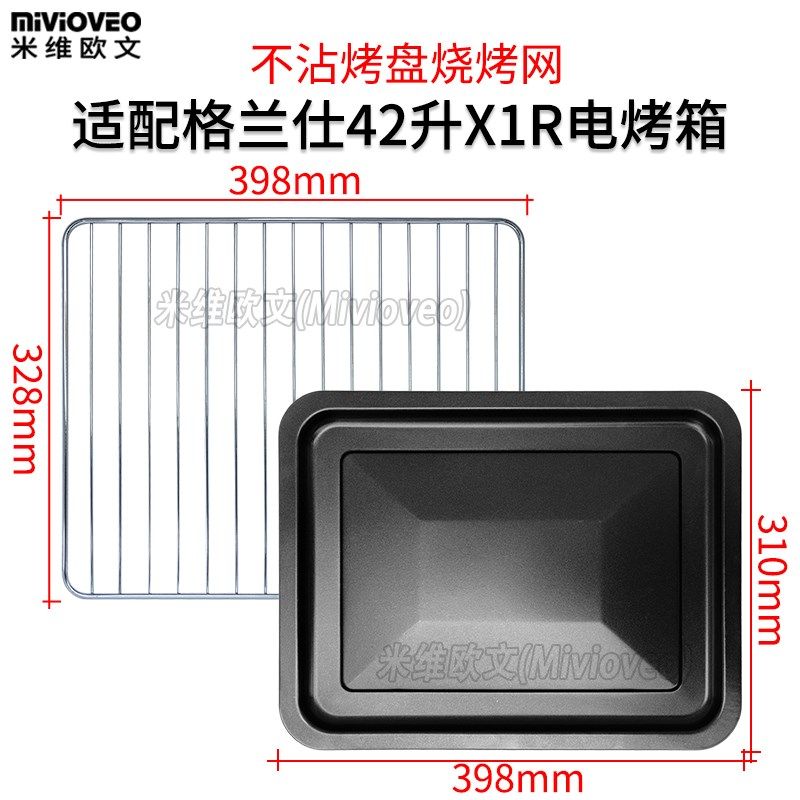烤盘适配格兰仕电烤箱42L升X1R/X2/X2R托盘不粘食物盘烤盘烤网架,厨房/烹饪用具,烧烤盘,淘宝优惠券,粉丝福利购,淘宝优惠卷