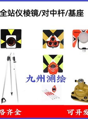 徕卡拓普康南方全站仪棱镜徕卡圆棱镜GPR121 棱镜对中杆基座支架