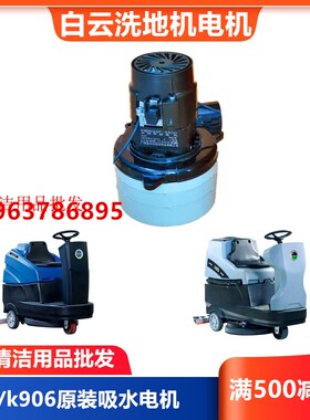 原装白云A60驾驶式洗地机吸水电机 K906抽水马达 24V风机Q906配件