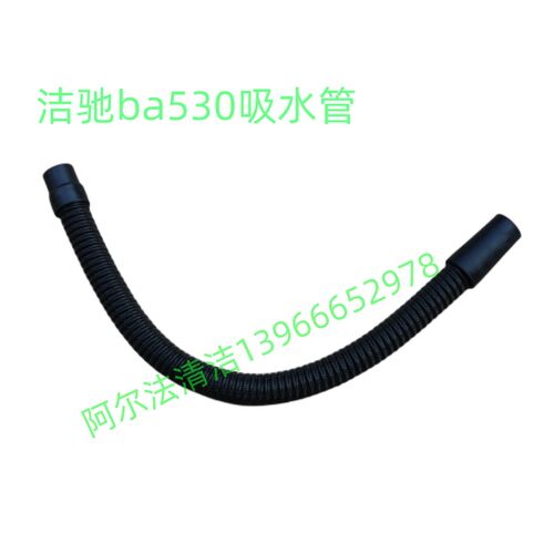 洁驰ba530bt吸水管进水管吸污管ba530排水管排污管放水管洁驰配件