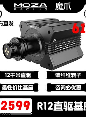 MOZA魔爪R12直驱赛车模拟器基座游戏方向盘踏板力回馈F1拉力赛AC