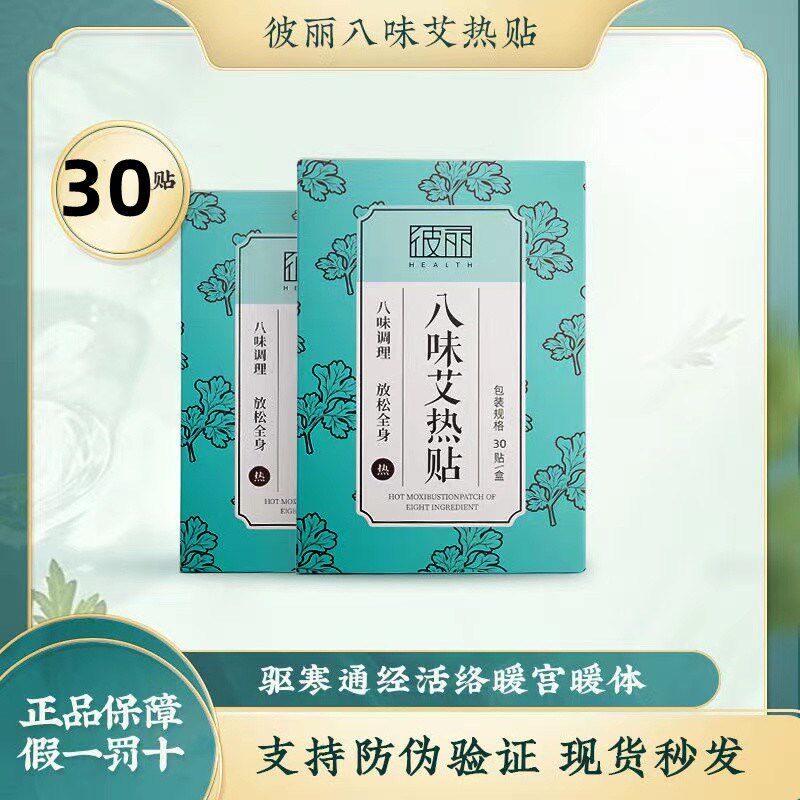 BEELY彼丽八味艾热贴艾叶灸贴关节贴暖身热敷beely彼丽八味艾热贴