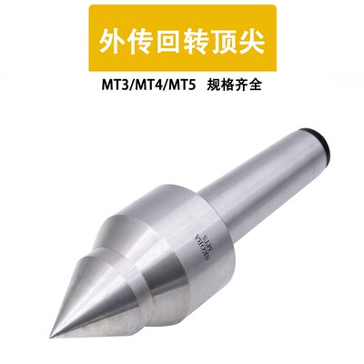 高精防水数控车床外转回旋活动顶针莫氏外传双锥顶尖MT3 4 5号