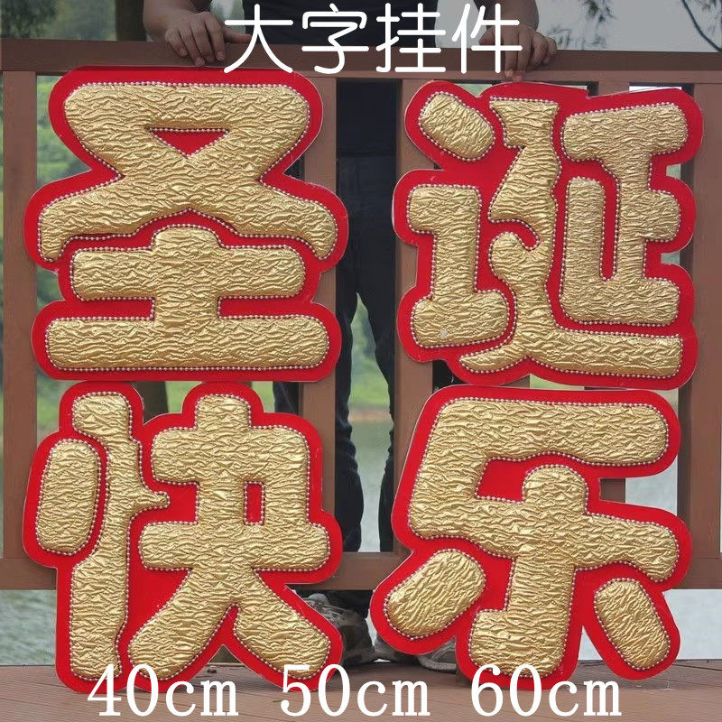 耶诞节大号装饰品挂件教堂悬吊式天花板耶诞快乐大字挂牌商场大门