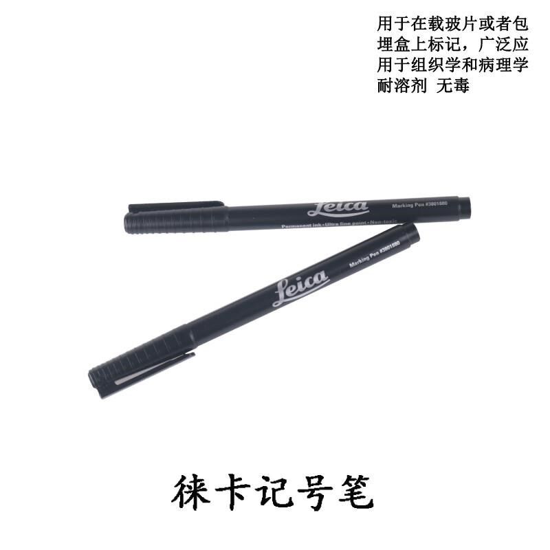徕卡记号笔 包埋盒记号笔 载玻片记号笔 病理记号笔 耐溶剂单支价