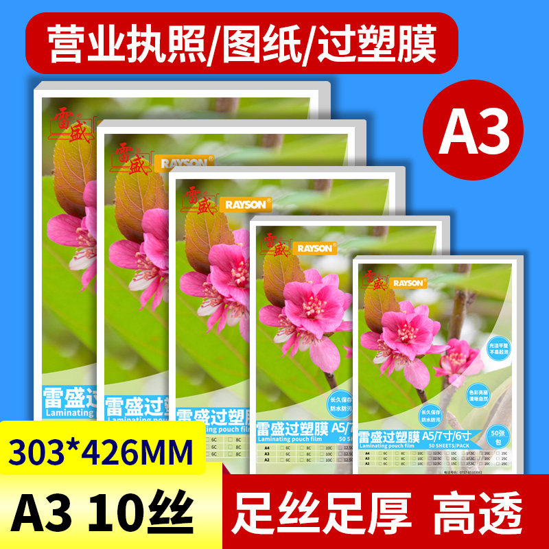 雷盛过塑机营业执照过塑膜卡片塑封膜A3过塑膜塑封膜10丝10C/100m