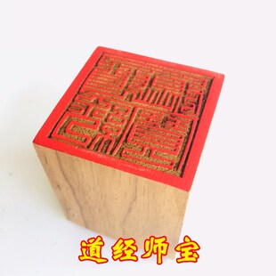 法器道家用品道士印章法印道经师宝印桃木5厘米 道经师三宝印