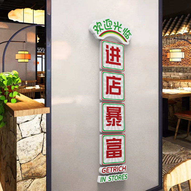 网红进店暴富欢迎光临墙贴纸3d火锅烧烤肉店餐饮饭馆墙面装饰贴画,家居饰品,文化墙贴,淘宝优惠券,粉丝福利购,淘宝优惠卷